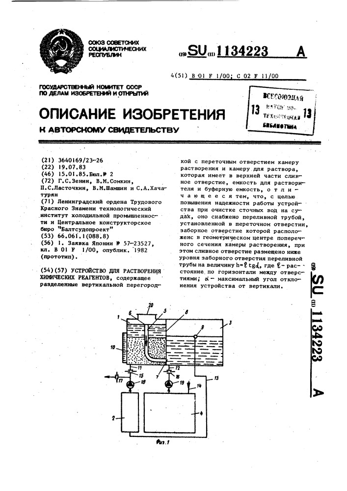 Устройство для растворения химических реагентов (патент 1134223)