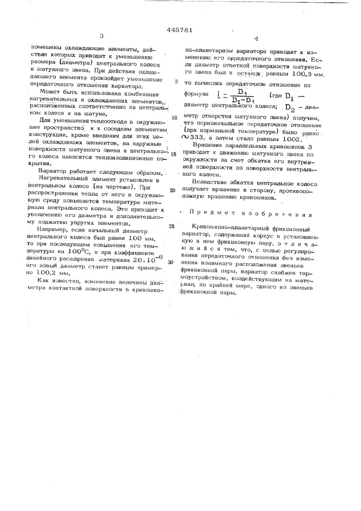 Кривошипно-планетарный фрикционный вариатор (патент 445781)