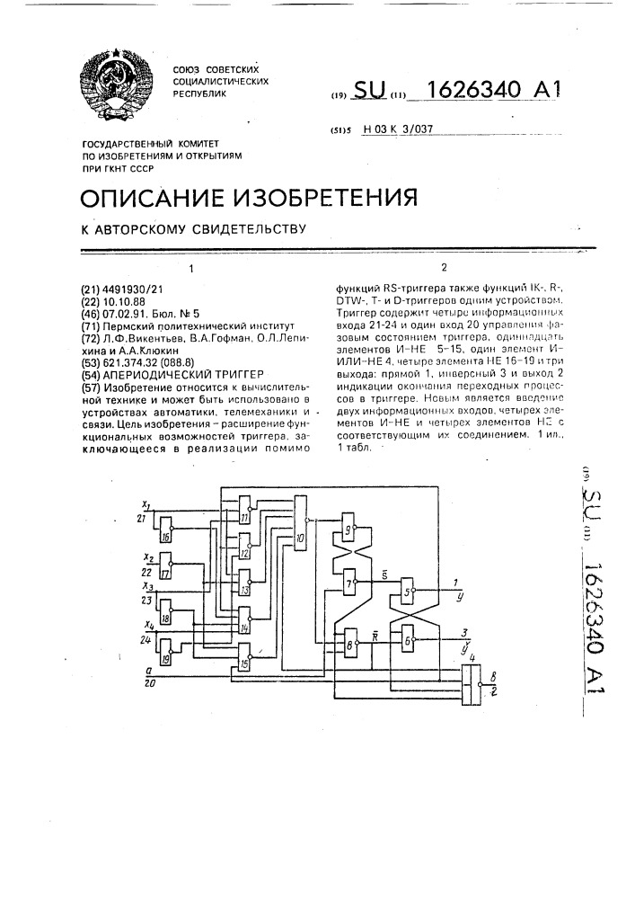 Апериодический триггер (патент 1626340)