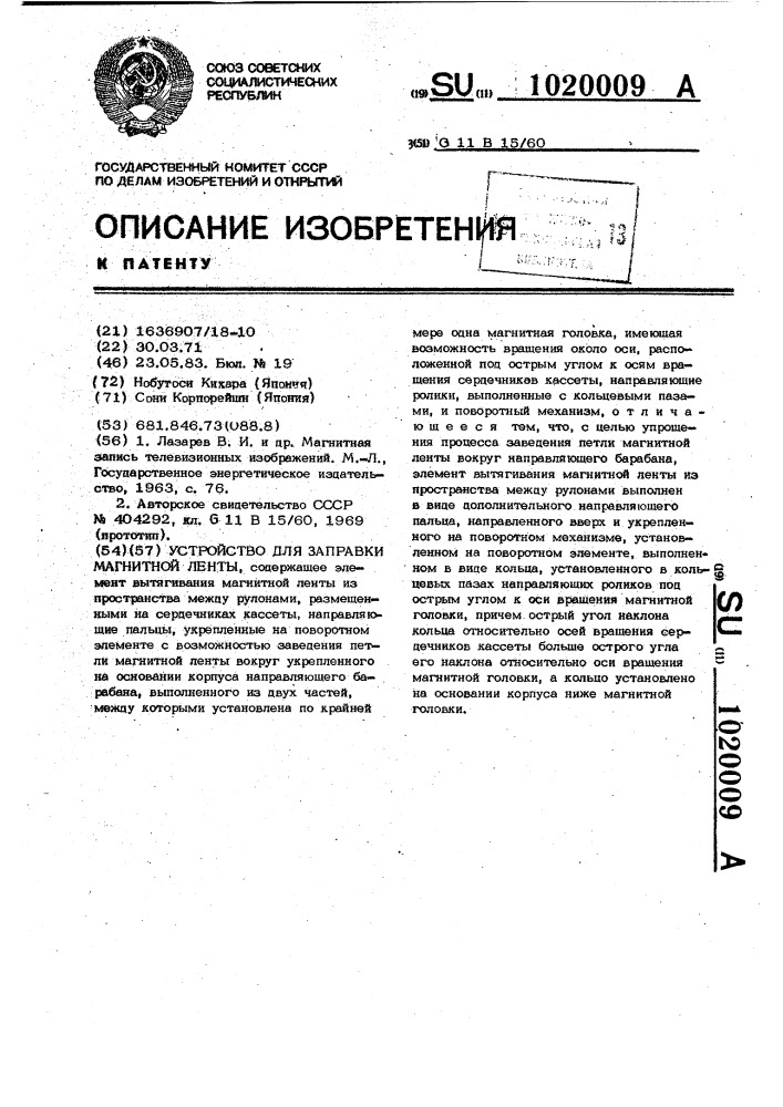 Устройство для заправки магнитной ленты (патент 1020009)