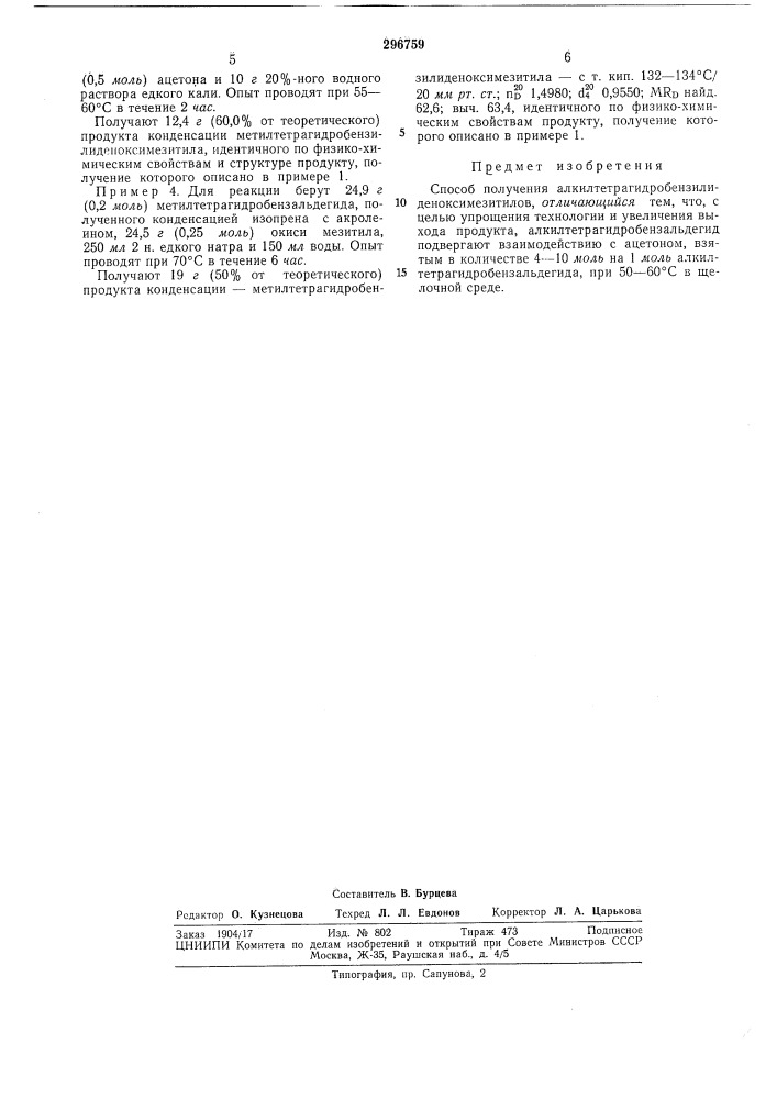 Способ получения алкилтетрагидробензилиденоксимезитилов (патент 296759)