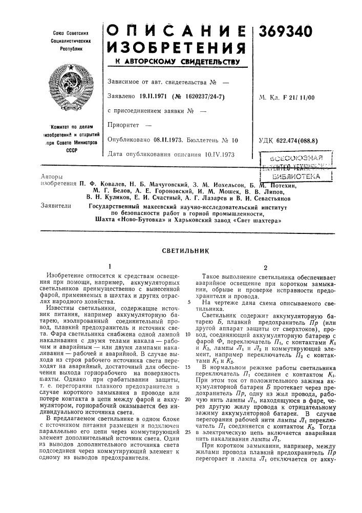 Йсысоюзнаяijtilg тер^^^^t»t-.авторыi (патент 369340)