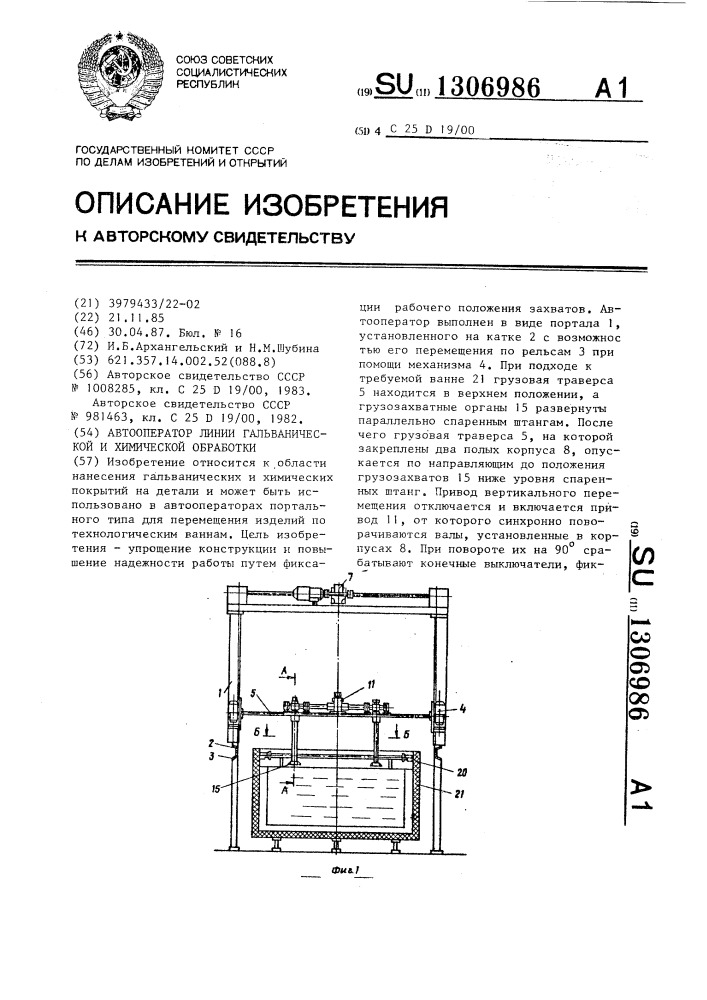 Автооператор линий гальванической и химической обработки (патент 1306986)