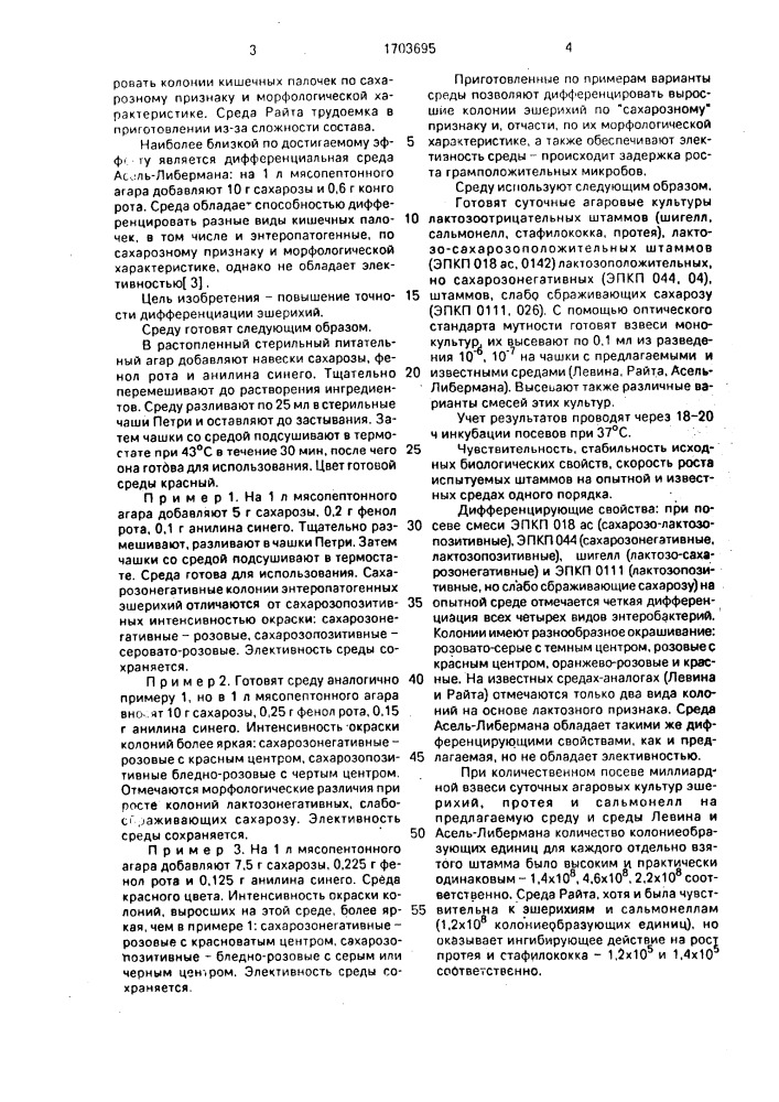 Питательная среда для дифференциации энтеропатогенных эшерихий (патент 1703695)