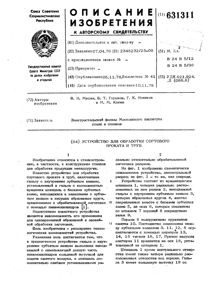 Устройство для обработки сортового проката и труб (патент 631311)