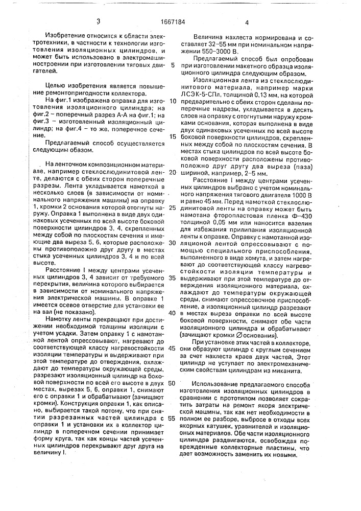Способ изготовления изоляционных цилиндров коллекторов электрических машин (патент 1667184)