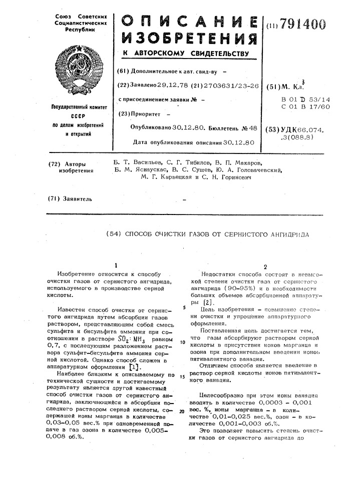 Способ очистки газов от сернистого ангидрида (патент 791400)