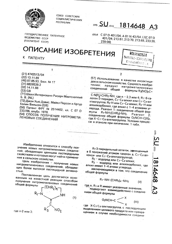 Способ получения нитрометиленовых соединений (патент 1814648)