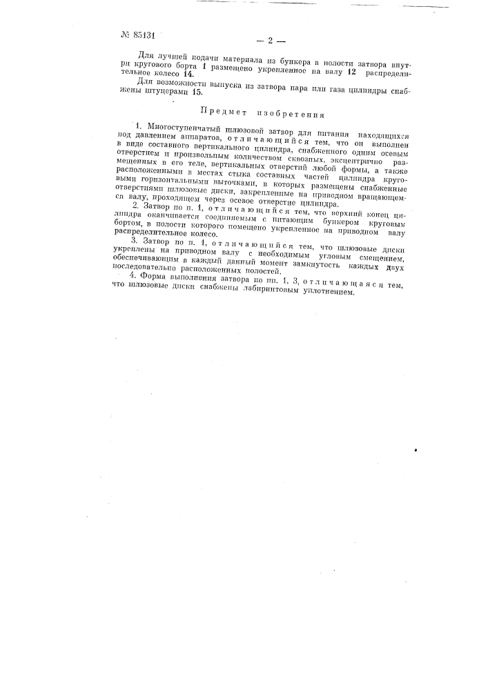 Многоступенчатый шлюзовой затвор для питания находящихся под давлением аппаратов (патент 85131)