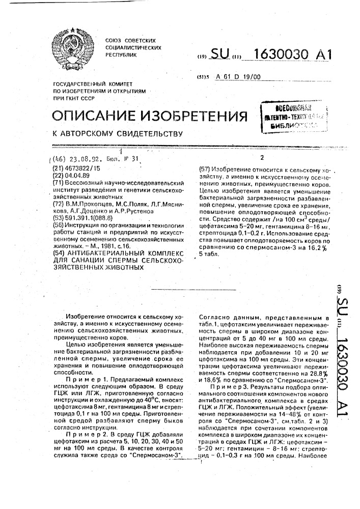 Антибактериальный комплекс для санации спермы сельскохозяйственных животных (патент 1630030)