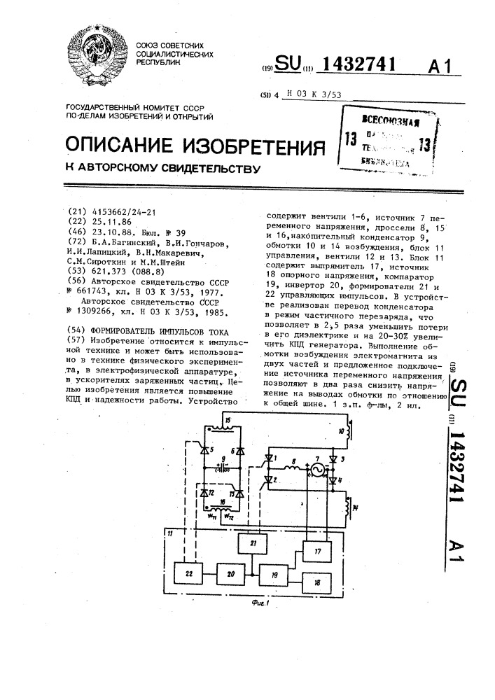 Формирователь импульсов тока (патент 1432741)