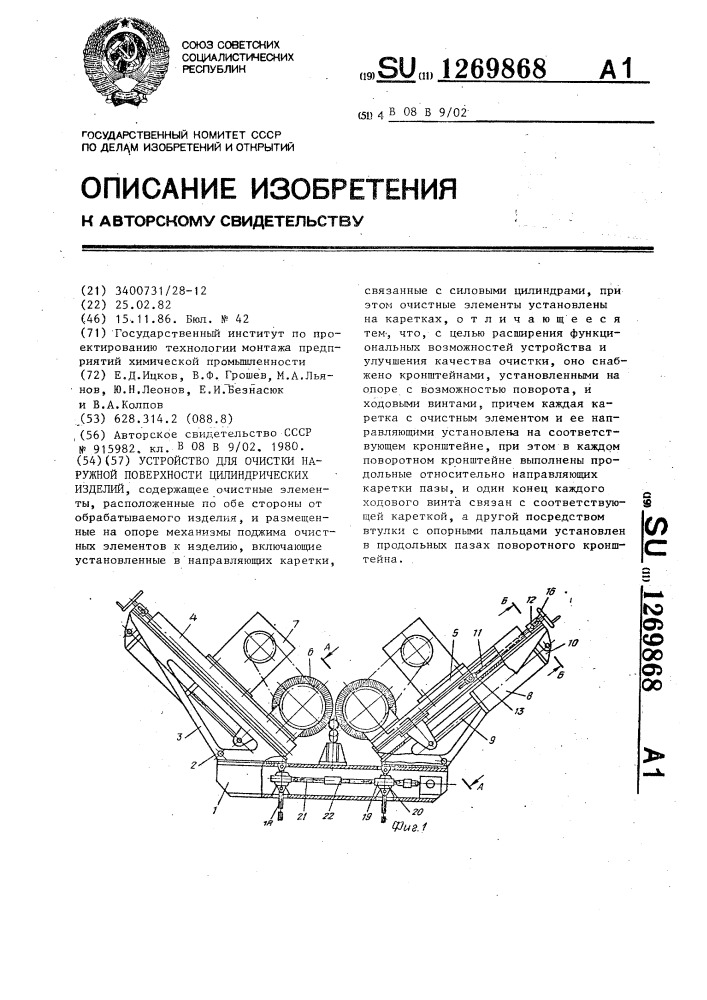 Устройство для очистки наружной поверхности цилиндрических изделий (патент 1269868)