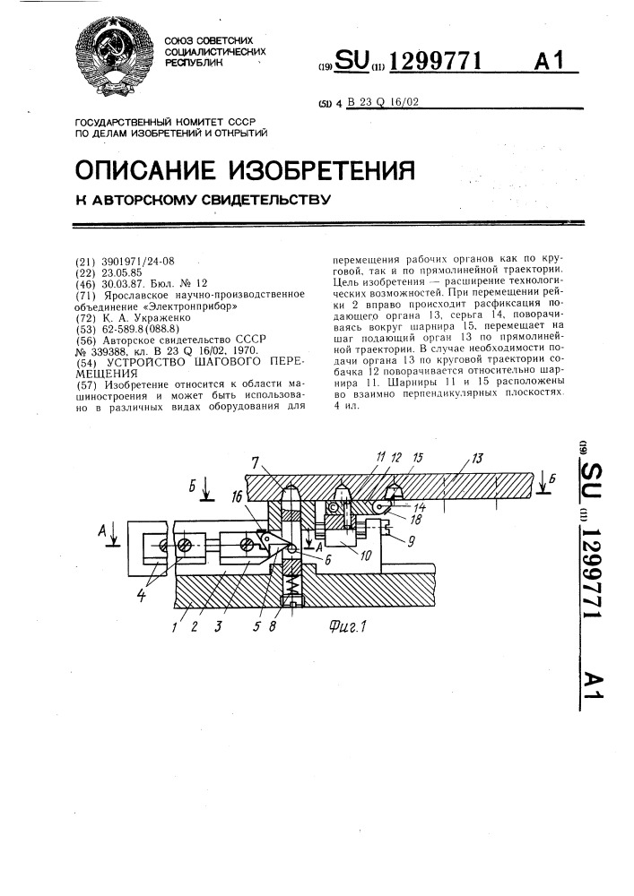 Устройство шагового перемещения (патент 1299771)