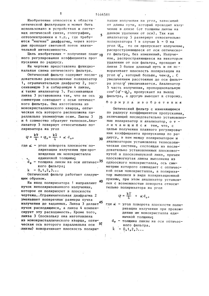 Оптический фильтр с изменяющимся по радиусу коэффициентом пропускания (патент 1446581)