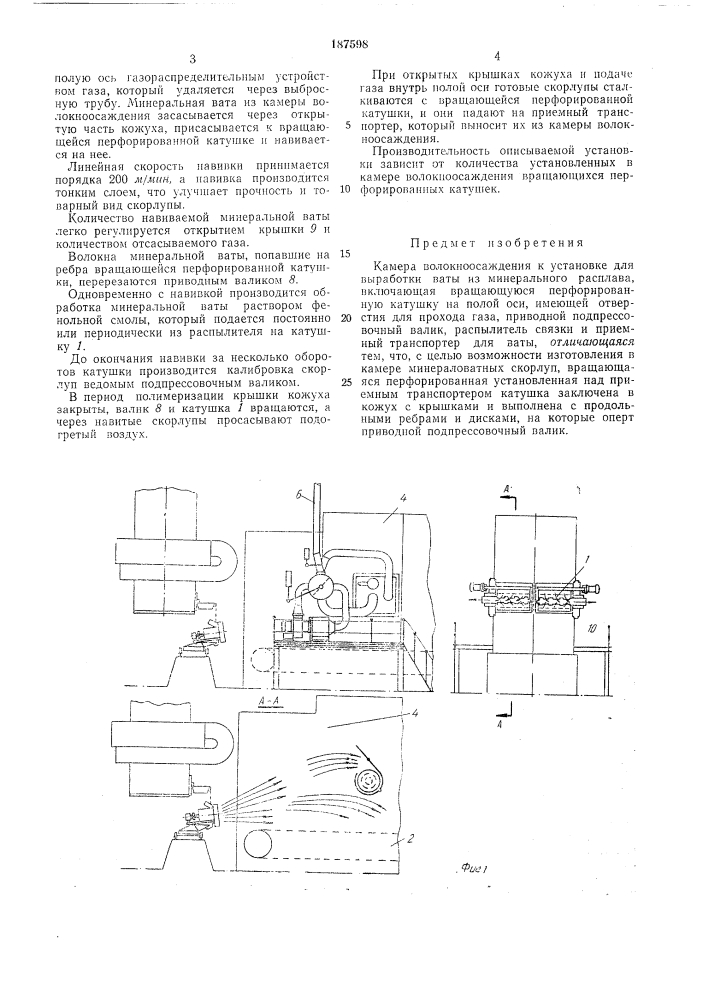 Камера волокноосаждения к установке для выработки ватьт из минерального расплава (патент 187598)