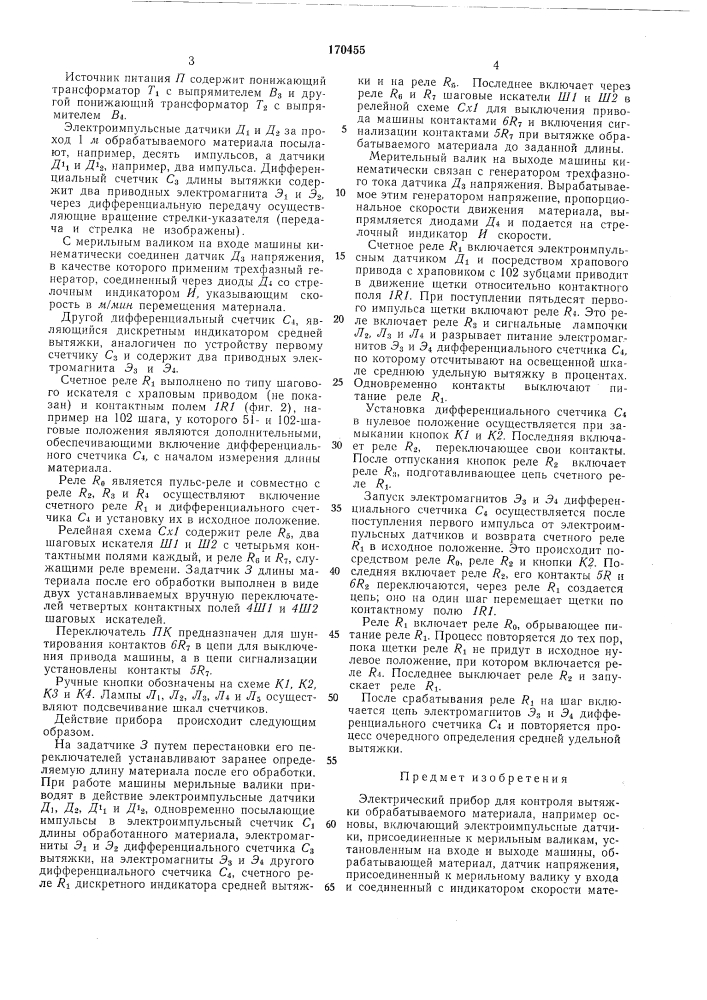 Электрический прибор для контроля вытяжки обрабатываемого материала (патент 170455)
