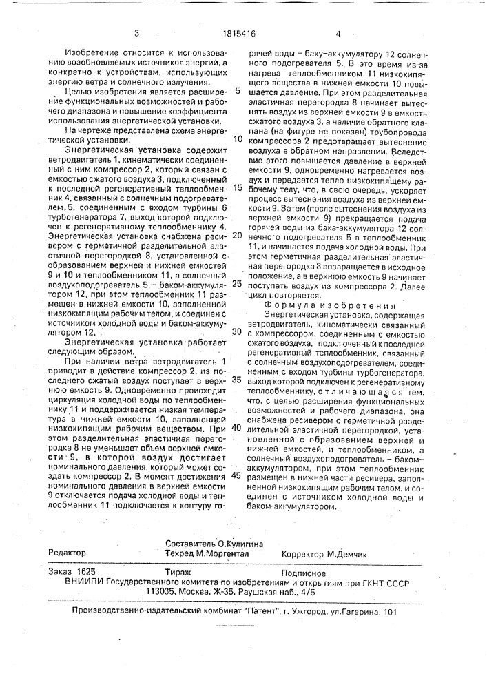 Энергетическая установка (патент 1815416)