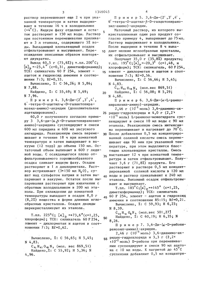 Способ получения производных аминоакридин- @ , @ -(d)- и (l) -n-гликозидов или их соляно-кислых солей (патент 1346045)