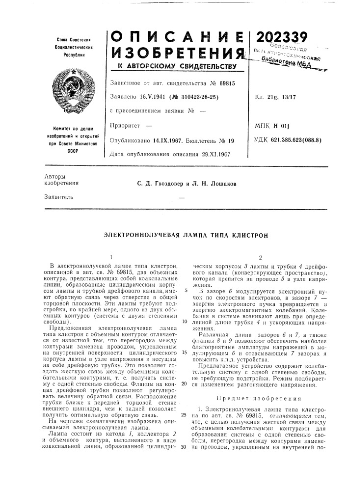 Электроннолучевая лампа типа клистрон (патент 202339)