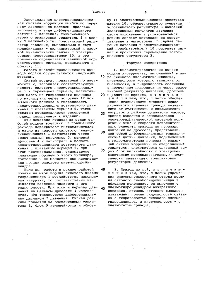 Пневмогидравлический привод подачи инструмента (патент 448677)