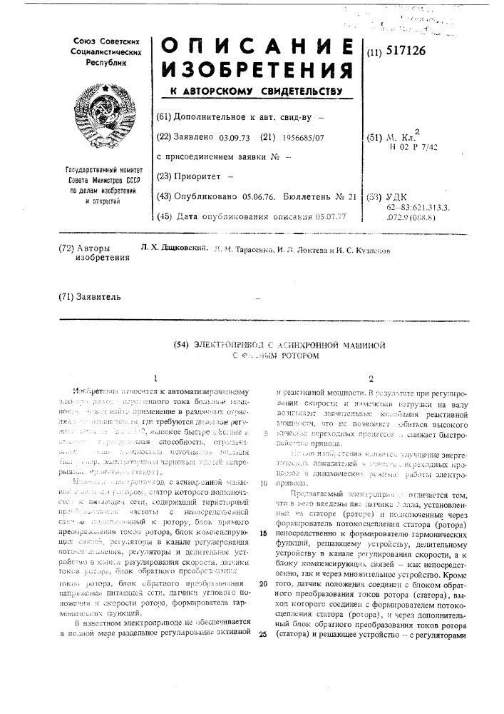 Электропривод с асинхронной машиной с фазным ротором (патент 517126)