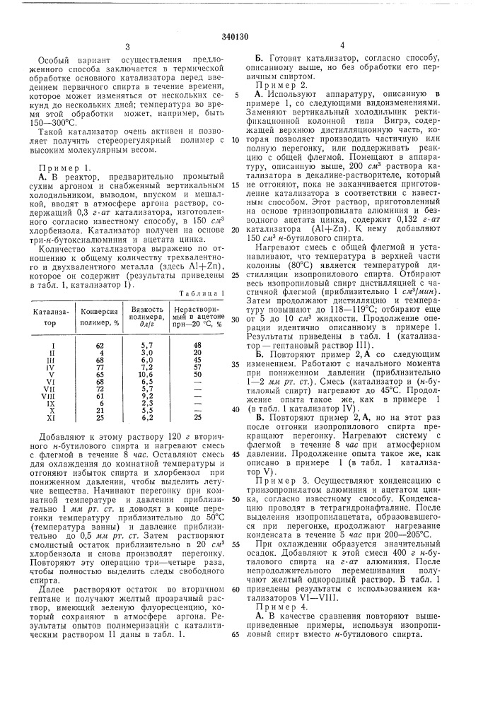Способ получения катализатора для полимеризации циклических эфиров (патент 340130)