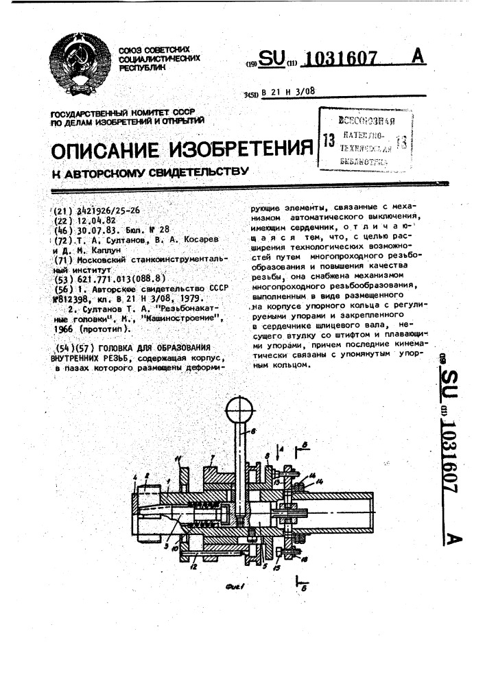 Головка для образования внутренних резьб (патент 1031607)