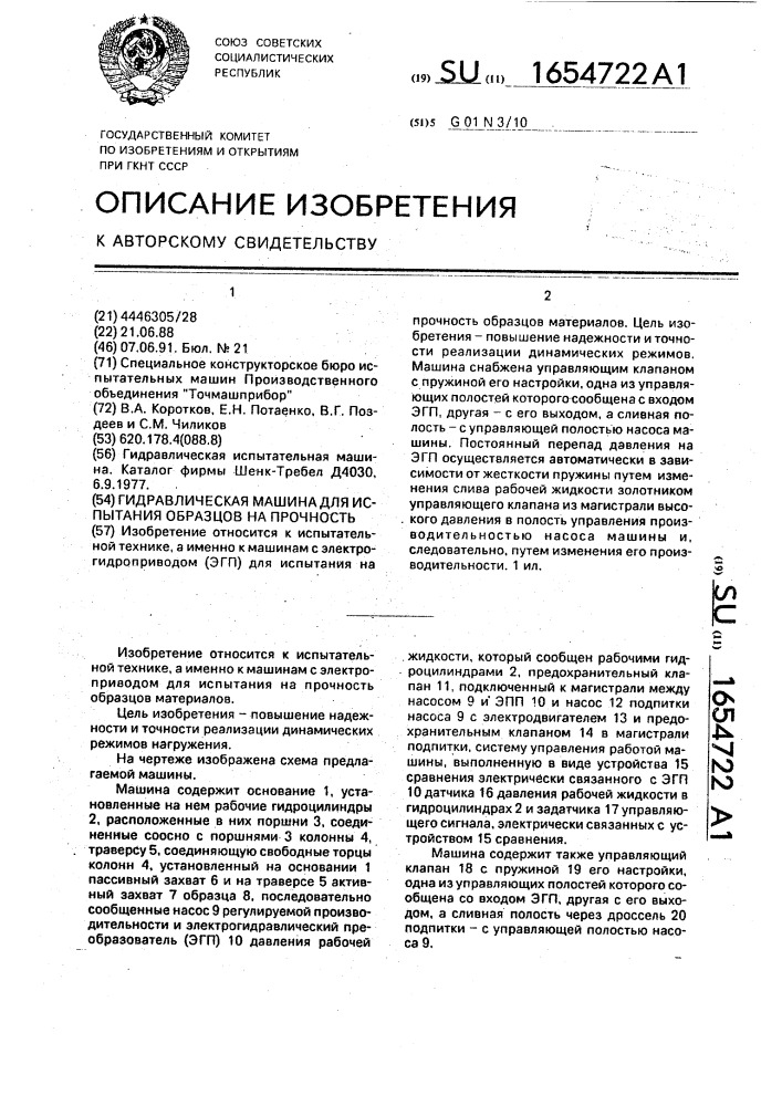 Гидравлическая машина для испытания образцов на прочность (патент 1654722)