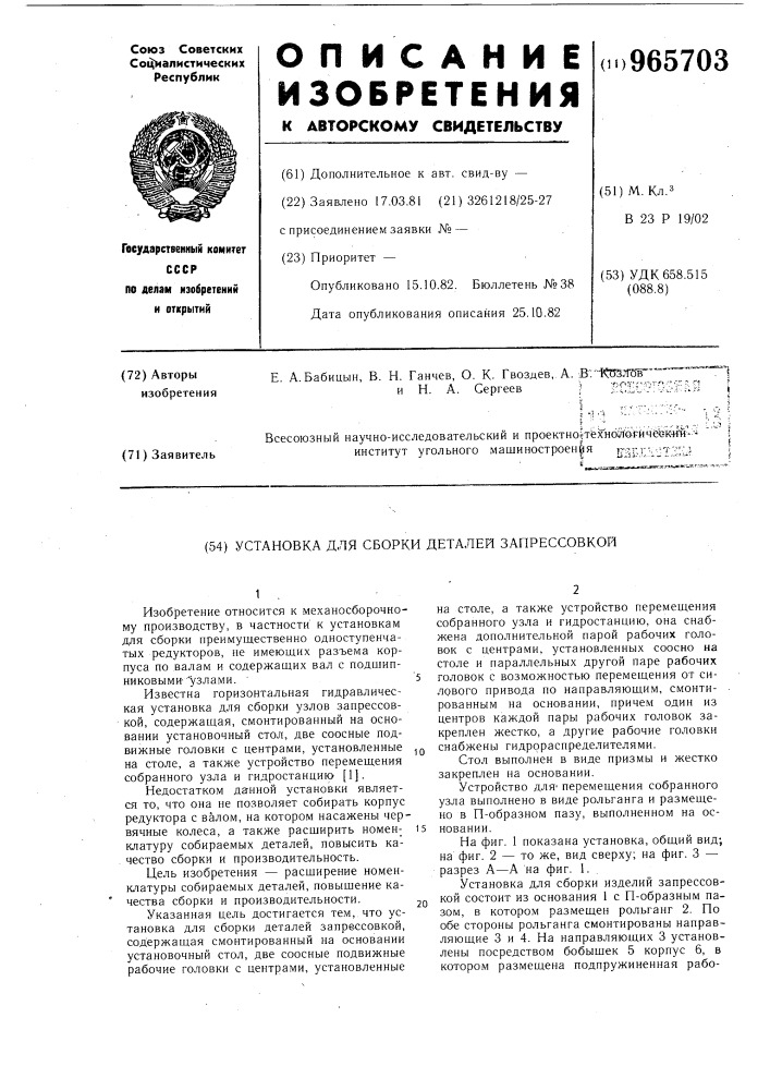 Установка для сборки деталей запрессовкой (патент 965703)