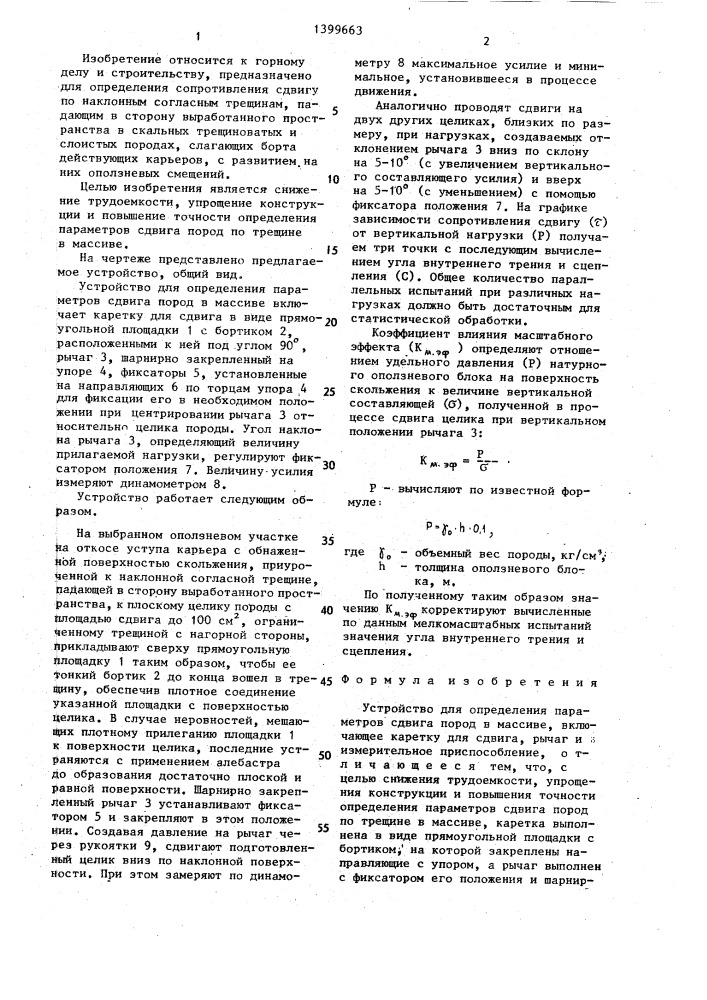 Устройство для определения параметров сдвига пород в массиве (патент 1399663)