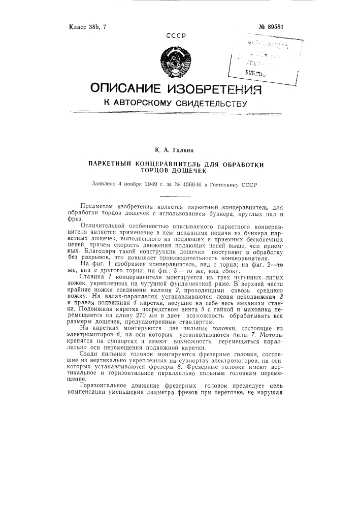 Паркетный концеравнитель для обработки торцов дощечек (патент 89581)