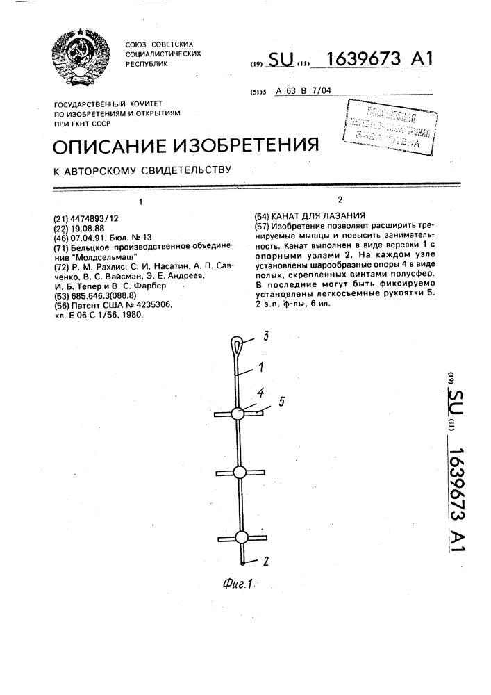 Канат для лазания (патент 1639673)