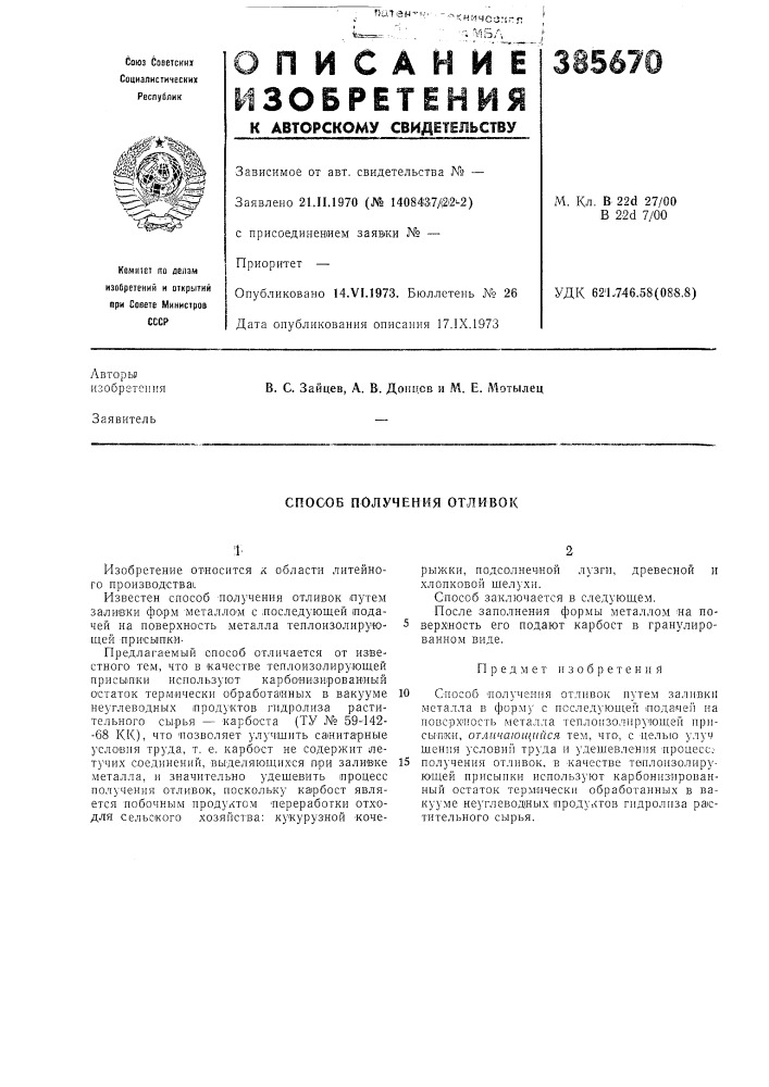 У\вторы) (патент 385670)