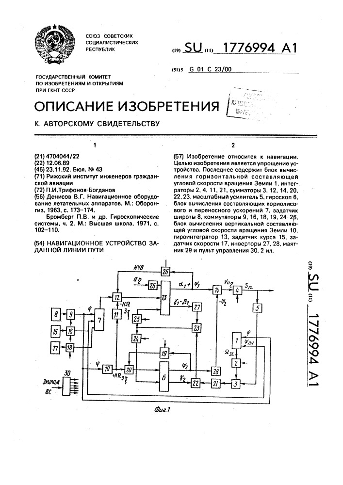 Задающее устройство. Гироинтегратор линейных ускорений. Гироинтегратор.