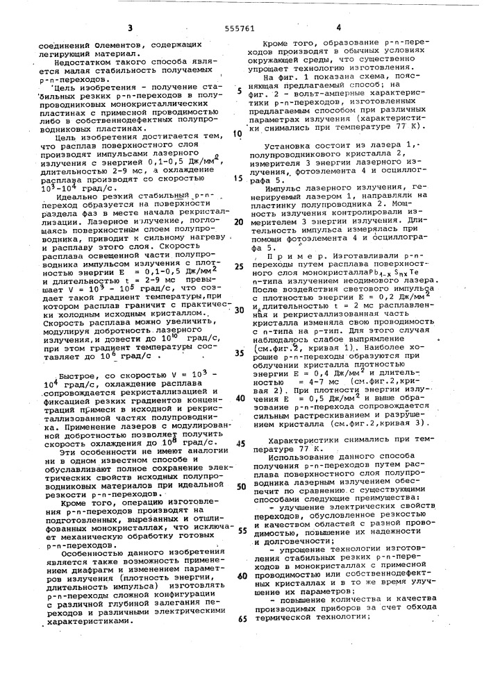 Способ изготовления р-п переходов (патент 555761)