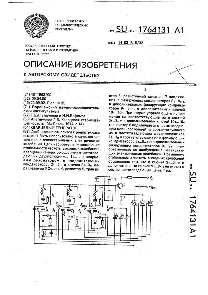 Кварцевый генератор (патент 1764131)