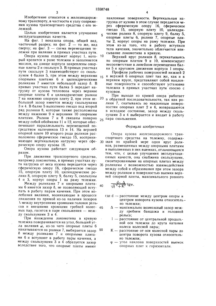 Опора кузова железнодорожного транспортного средства на тележку (патент 1558748)