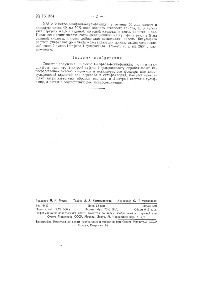 Способ получения 2-амино-1-нафтол-4-сульфамида (патент 131354)