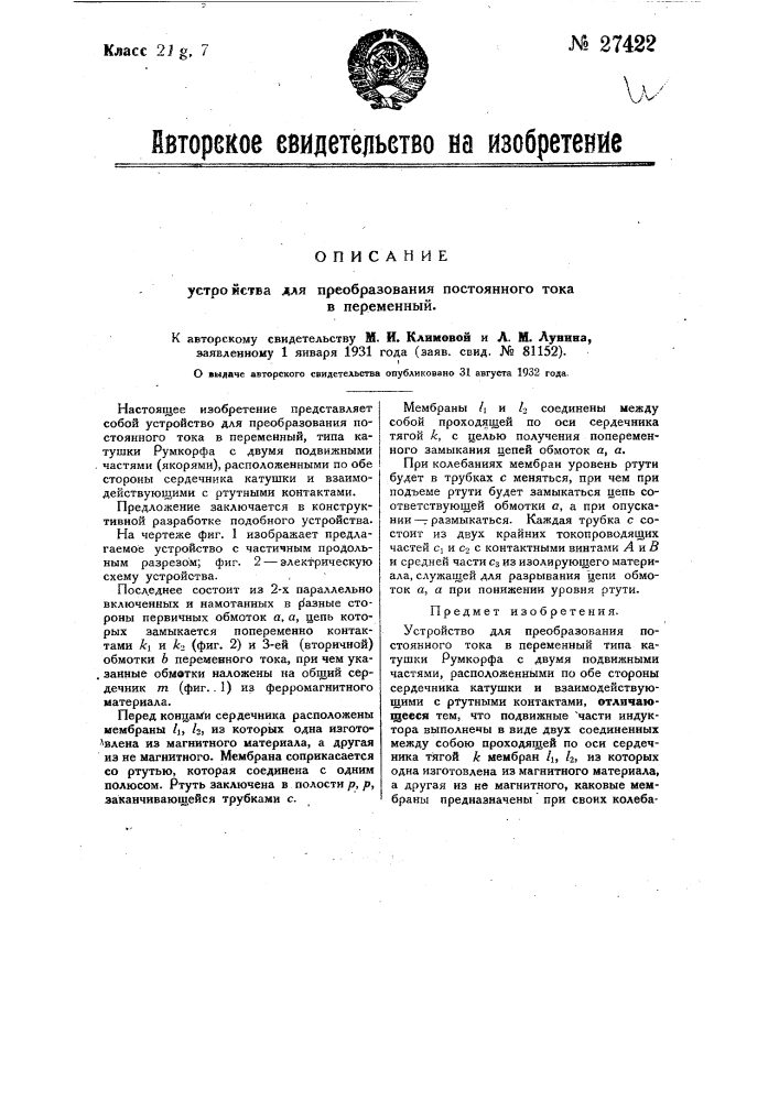 Устройство для преобразования постоянного тока в переменный (патент 27422)