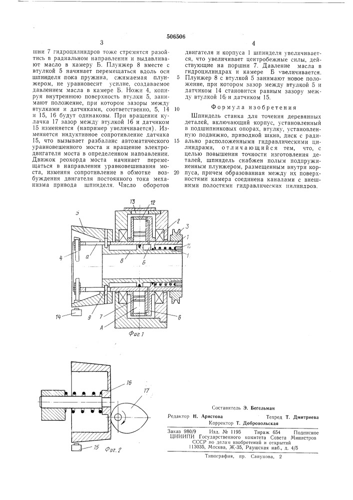 Шпиндель станка для точения деревянных деталей (патент 506506)