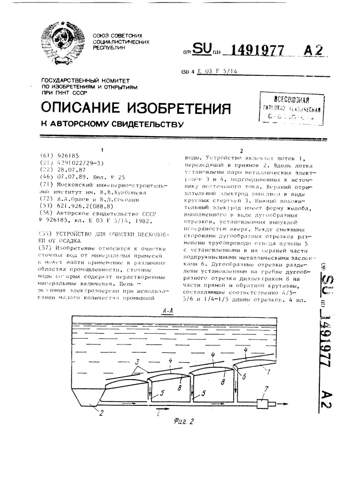 Устройство для очистки песколовки от осадка (патент 1491977)