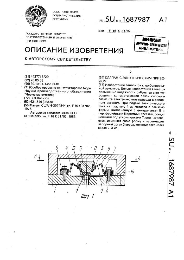 Клапан с электрическим приводом (патент 1687987)
