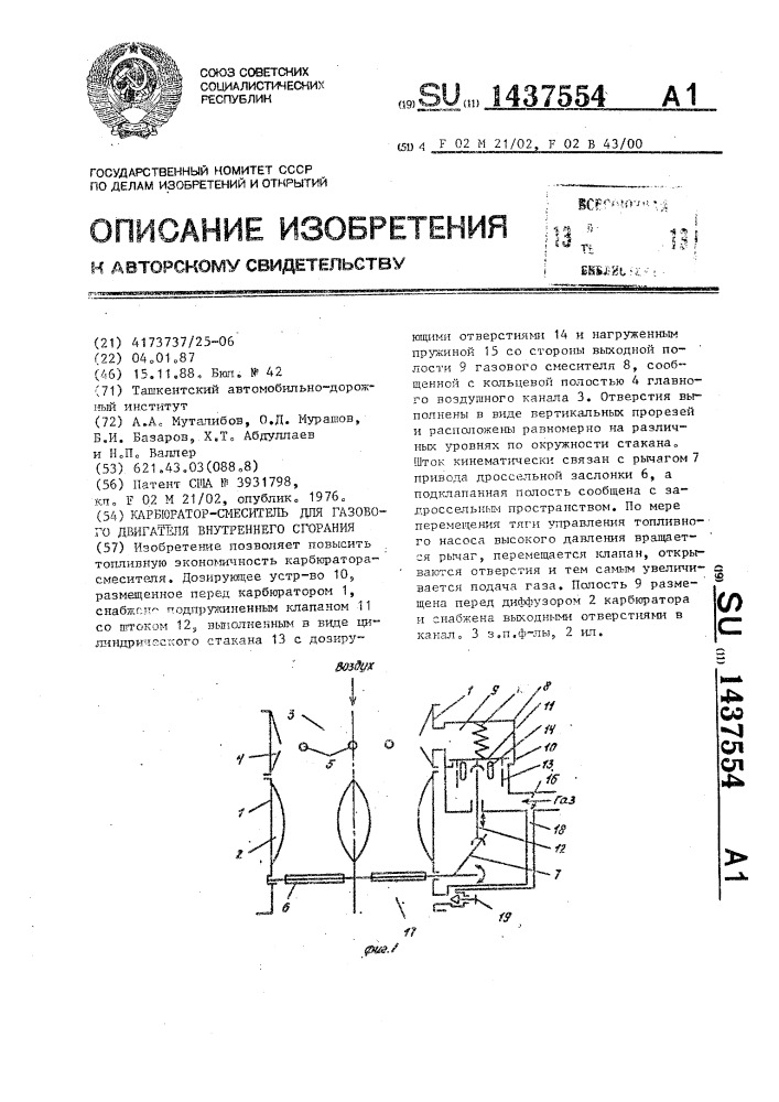 Карбюратор-смеситель для газового двигателя внутреннего сгорания (патент 1437554)