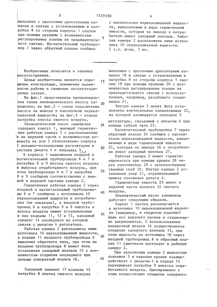 Пневматический насос замещения (патент 1539398)