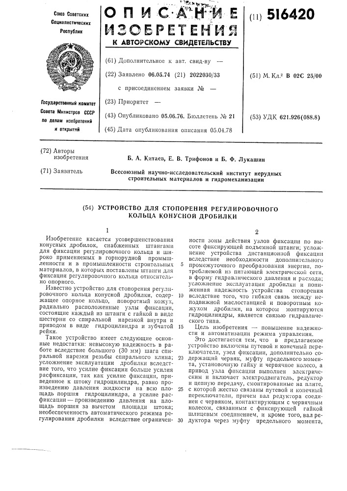 Устройство для стопорения регулировочного кольца конусной дробилки (патент 516420)