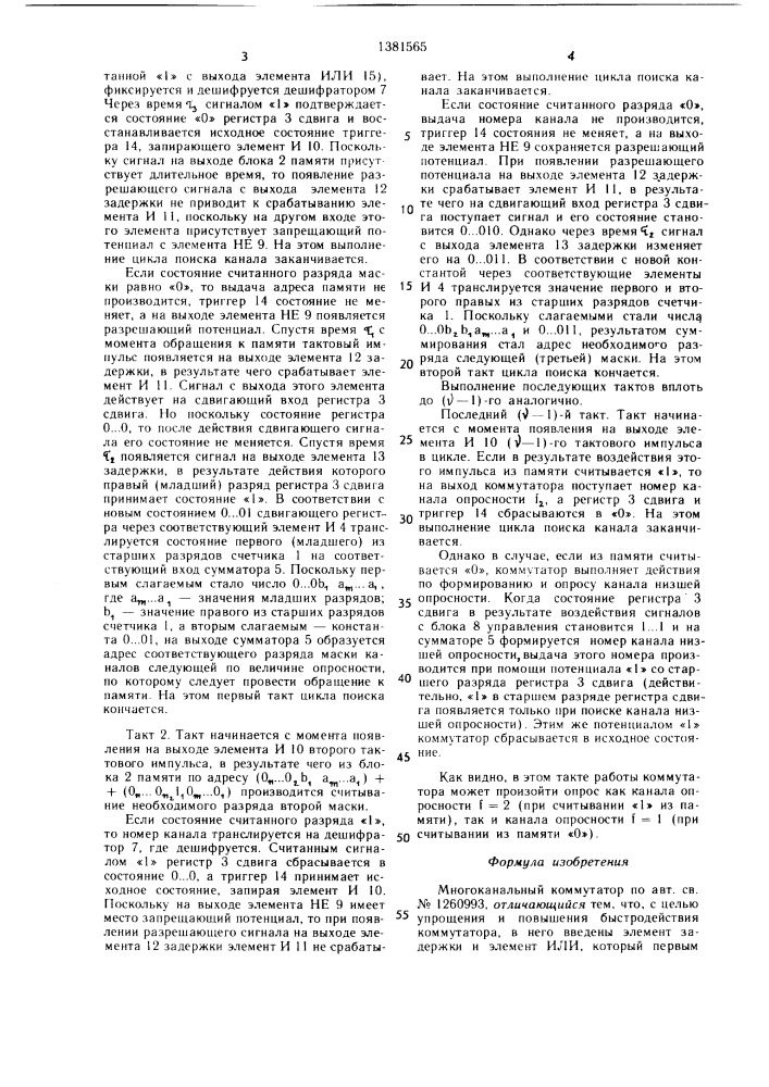 Многоканальный коммутатор (патент 1381565)