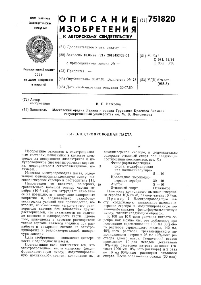 Электропроводная паста (патент 751820)