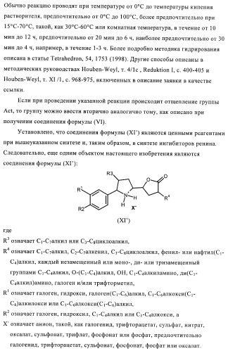 Производные 3-алкил-5-(4-алкил-5-оксотетрагидрофуран-2-ил)пирролидин-2-она в качестве промежуточных соединений в синтезе ингибиторов ренина (патент 2432354)