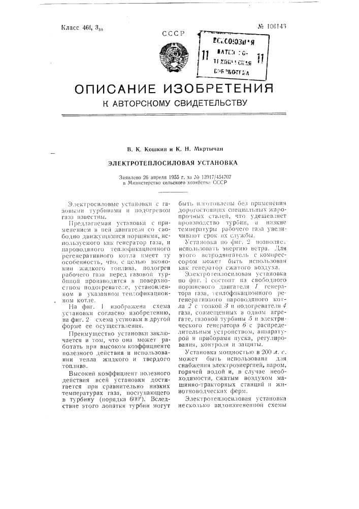 Электротеплосиловая установка (патент 106146)