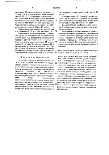 Устройство для управления силовой установкой самолета (патент 2001845)